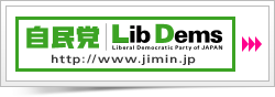 自民党公式WEBサイト
